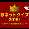 #歌ネットクイズ 2018の感想戦！