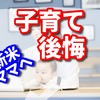 子育てで後悔していること【先輩ママが新米ママに伝えたいこと】