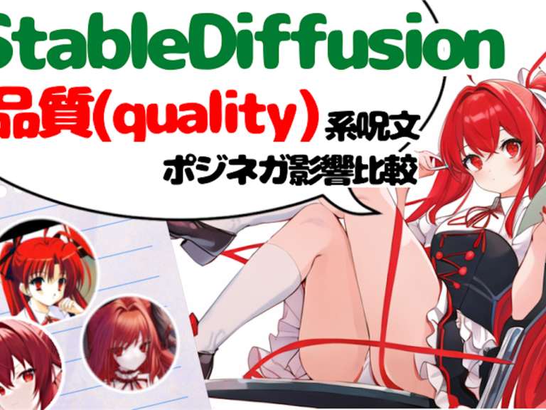 【Stable Diffusion】驚きの結果！品質系呪文プロンプト・ネガティブプロンプトが画像生成AIに与える影響とは？