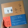 いつか、子どもができたらプレゼントしたい絵本。「手から、手へ」