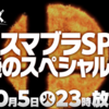 【ニンダイ】スマブラSP、最後の新ファイターが10月5日に発表！絶対見逃すな！【Nintendo Direct】