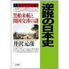 「逆説の日本史18　幕末年代史編　黒船来航と開国交渉の謎」（井沢元