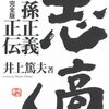 『志高く 孫正義正伝』　孫正義のできるまで