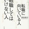 【忙しい人のためのまとめ】「転職に向いている人転職してはいけない人」のまとめ