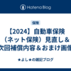 【2024】自動車保険（ネット保険）見直し＆次回補償内容＆おまけ画像