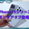 iPhone13はカメラ部のリファイン中心のマイナーアップデート機〜モックアップ動画が公開〜