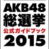 akb48盗撮事件 衝撃すさまじい