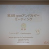 第2回gooアンバサダーミーティングでgooの魅力を堪能。防災アプリ、J-anpiの活用は必須 - 伊藤浩一のgooブログ