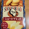 午前中のおやつ！不二家『ホロル ショートブレッド ほんのり発酵バター風味』を食べてみた！