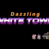 「Dazzling White Town」試聴が良すぎて。