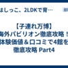 【子連れ万博】海外パビリオン徹底攻略！体験価値＆口コミで4館を徹底攻略 Part4