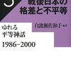白波瀬佐和子編『リーディングス戦後日本の格差と不平等 第3巻 ゆれる平等神話 1986-2000』