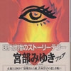 超能力者のヒロインを描く「クロスファイア」宮部みゆき