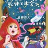 「赤ずきん、アラビアンナイトで死体と出会う。」ファンタジーとミステリーの融合