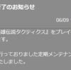  敵対勢力掃討戦 第五弾の開始と6/9のメンテ