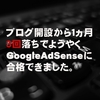 Google AdSense（グーグルアドセンス）に3回落ちながらブログ開設1ヶ月でようやく合格した話