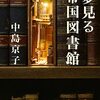 #679 上野と言えば？～「夢見る帝国図書館」