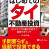 タイ不動産市場、約30年ぶりの深刻不況 ― 過去30年の市況から見る「不況こそがチャンス」になる理由 ―