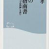 最強の人生指南書　ー佐藤一斎「言志四録」を読む