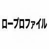 2422　ロープロファイルは歩きづらい・・とでも思ったか？