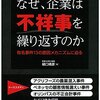 「なぜ、企業は不祥事を繰り返すのか」樋口晴彦著