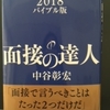 就活、転職の面接バイブルとは?