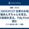 週報 2025/07/27 古希のお祝い。化け猫あんずちゃんを見る。かがみの孤城を見る。Tidy First?を読む