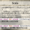 Scalaのnull/Nothing/Nil/Noneはやりすぎなのか？