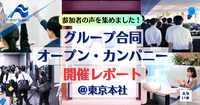 船井総研グループを知る一日！『グループ合同オープン・カンパニー』東京本社・開催レポート