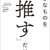 好きなものを「推す」だけ。