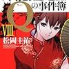 松岡圭祐『万能鑑定士Qの事件簿 VIII』
