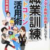 退職して通う職業訓練校はどのコースにしようかな～