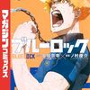 ブルーロック4巻