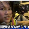 「香港市民の声を世界に」催涙弾に晒されながらデモ現場からライブ放送
