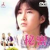  映画「秘密」に泣いた（DVD）