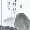 内田樹「辺境で何か問題でも？」と言われれば，司馬遼太郎「踏み出しますか」と問い返す。