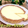 生地から簡単チーズケーキタルトの作り方