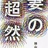 絲山秋子『妻の超然』新潮社