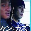 『ケンとカズ』＠渋谷ユーロスペース(16/9/1(thu)鑑賞)