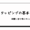【ギター】タッピング(ライトハンド奏法)の基本【フルピッキングより楽かも】