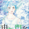 『由良の門（と）を』萩尾望都／原作：岩明均『寄生獣』より