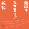 強風でカガ苦シュー拡散