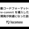 自動コードフォーマットに pre-commit を導入したら開発が快適になった話