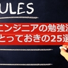 エンジニアの勉強法【とっておきの25選】