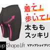 【Ｖアップシェイプリフト】衣替え！太ももとヒップのたるみを何とかしたい！ヒロミさん監修美脚スパッツ