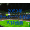 サッカー日本代表　2050年　ワールドカップ自国開催優勝？？