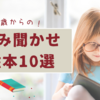 【０歳児向け絵本】3歳までに1万冊を読もう！オススメの本10選