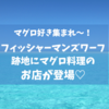 AHI ON THE WHARF(マグロ好き集まれ〜！)