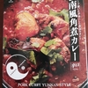 雲南風角煮カレー