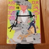 令和４年７月の読書感想文⑩　吠えろ！坂巻記者　仙川環：著　角川春樹事務所